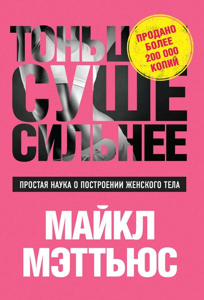 Обложка книги  «Тоньше, Суше, Сильнее. Простая наука о построении женского тела»