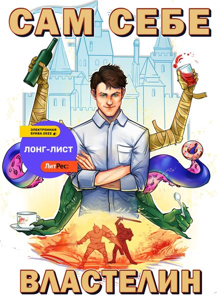 Обложка книги  «Сам себе властелин. Книга 1»