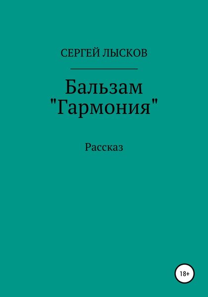 Обложка книги  «Бальзам «Гармония»»