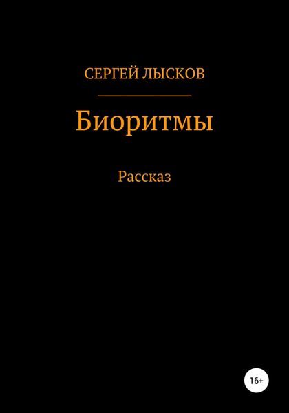 Обложка книги  «Биоритмы»