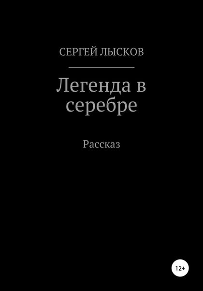 Обложка книги  «Легенда в серебре»