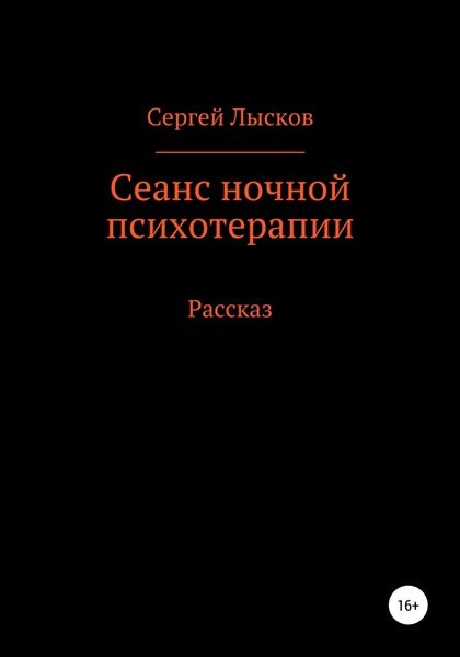 Обложка книги  «Сеанс ночной психотерапии»