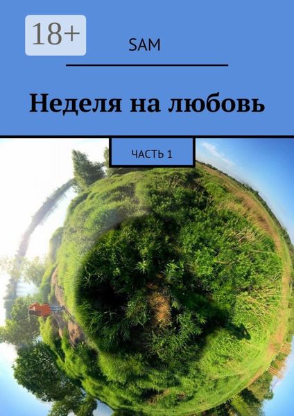 Обложка книги  «Неделя на любовь. Часть 1»