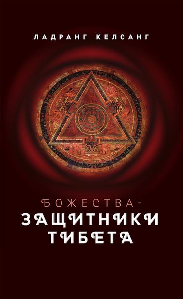 Обложка книги  «Божества-защитники Тибета»
