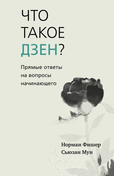 Обложка книги  «Что такое дзен? Прямые ответы на вопросы начинающего»
