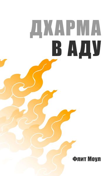 Обложка книги  «Дхарма в аду»