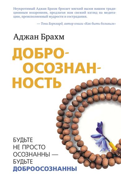 Обложка книги  «Доброосознанность. Будьте не просто осознанны – будьте доброосознанны»