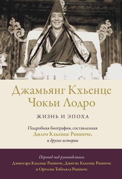 Обложка книги  «Джамьянг Кхьенце Чокьи Лодро. Жизнь и эпоха»