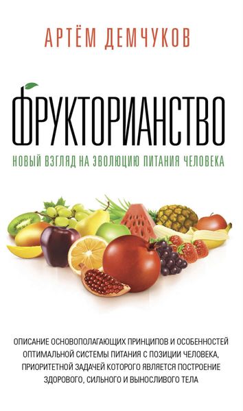 Обложка книги  «Фрукторианство. Новый взгляд на эволюцию питания человека»