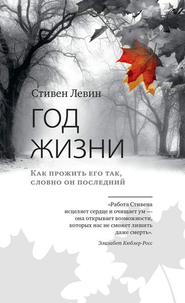 Обложка книги  «Год жизни. Как прожить его так, словно он последний»