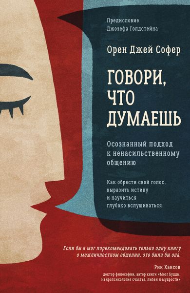 Обложка книги  «Говори, что думаешь. Осознанный подход к ненасильственному общению»