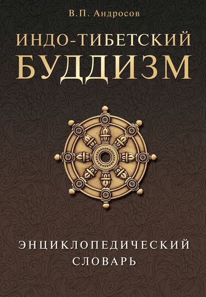 Обложка книги  «Индо-тибетский буддизм. Энциклопедический словарь»