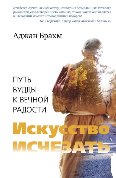 Обложка книги  «Искусство исчезать. Путь Будды к вечной радости»