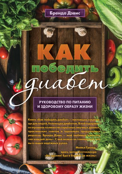 Обложка книги  «Как победить диабет. Руководство по питанию и образу жизни»