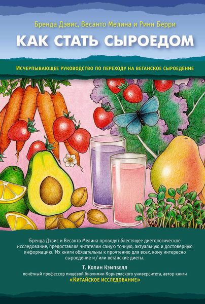 Обложка книги  «Как стать сыроедом»