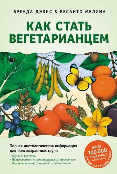 Обложка книги  «Как стать вегетарианцем. Детальное руководство по переходу на здоровое вегетарианское питание»
