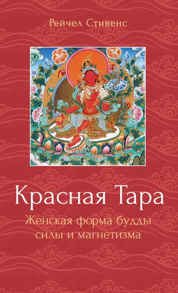 Обложка книги  «Красная Тара. Женская форма будды силы и магнетизма»
