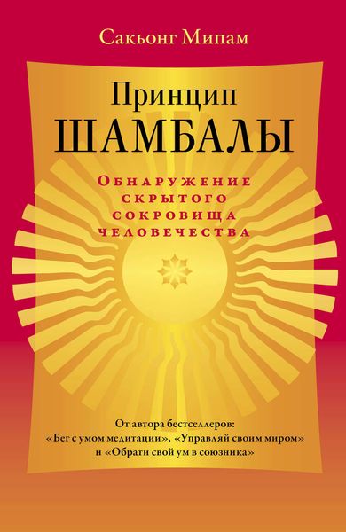 Обложка книги  «Принцип Шамбалы. Обнаружение скрытого сокровища человечества»