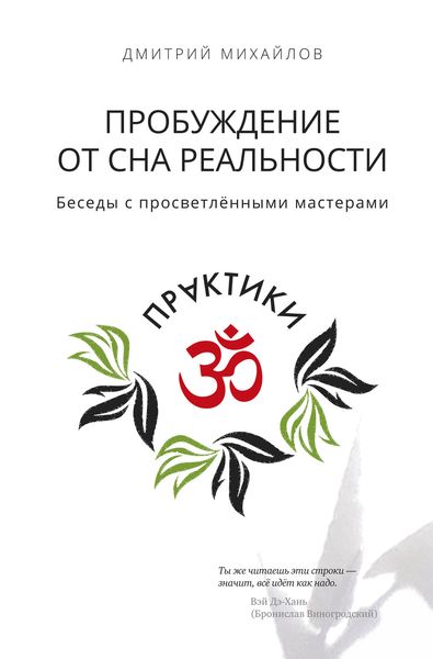 Обложка книги  «Пробуждение от сна реальности. Беседы с просветлёнными мастерами»