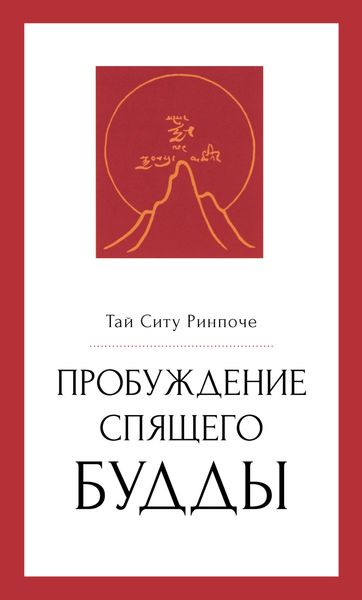 Обложка книги  «Пробуждение спящего будды»