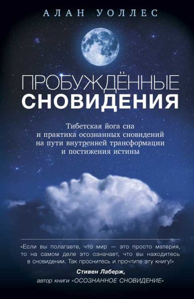 Обложка книги  «Пробуждённые сновидений: тибетская йога сна и практика осознанных сновидений на пути внутренней трансформации и постижения истины»