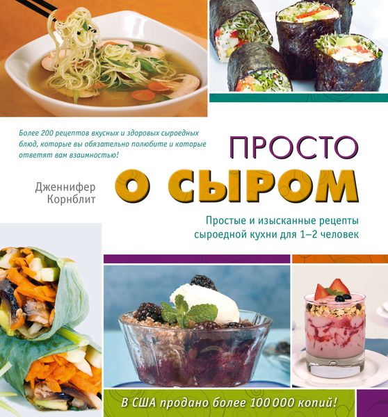 Обложка книги  «Просто о сыром. Простые и изысканные рецепты сыроедной кухни для 1–2 человек»