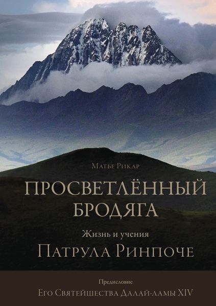 Обложка книги  «Просветлённый бродяга. Жизнь и учения Патрула Ринпоче»