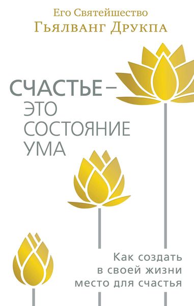 Обложка книги  «Счастье – это состояние ума. Как создать в своей жизни место для счастья»