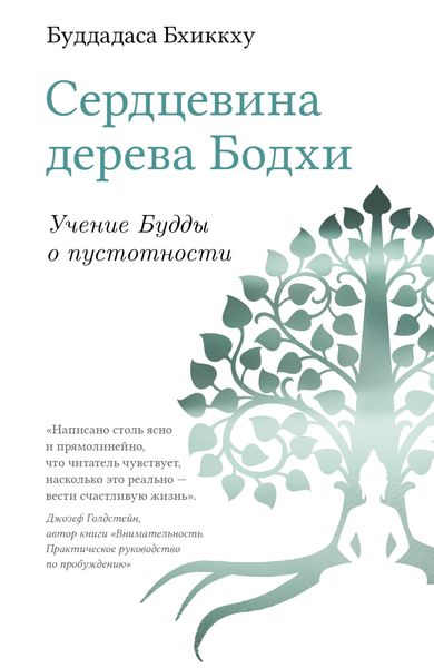 Обложка книги  «Сердцевина дерева Бодхи. Учение Будды о пустотности»