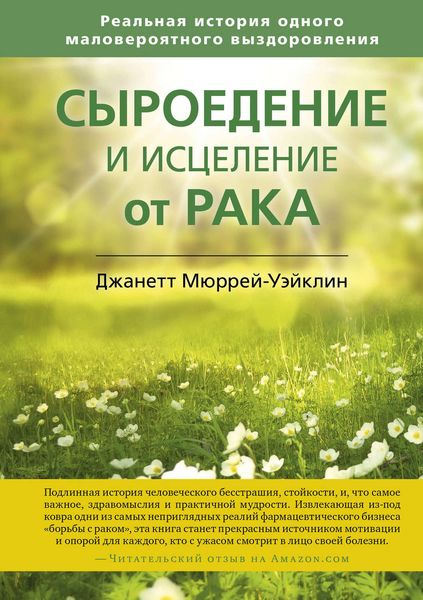 Обложка книги  «Сыроедение и исцеление от рака. Реальная история одного маловероятного выздоровления»