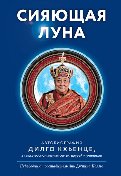 Обложка книги  «Сияющая луна. Автобиография Дилго Кхьенце, а также воспоминания семьи, друзей и учеников»