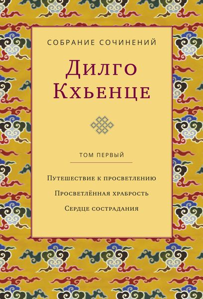 Обложка книги  «Собрание сочинений. Том 1. Путешествие к просветлению. Просветлённая храбрость. Сердце сострадания»