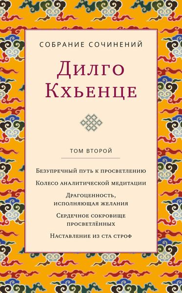 Обложка книги  «Собрание сочинений. Том 2. Безупречный путь к просветлению»