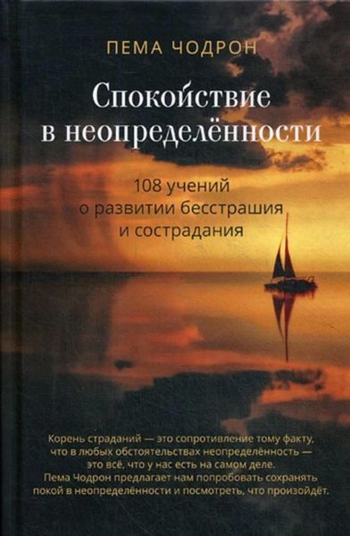 Обложка книги  «Спокойствие в неопределённости. 108 учений о развитии бесстрашия и сострадания»