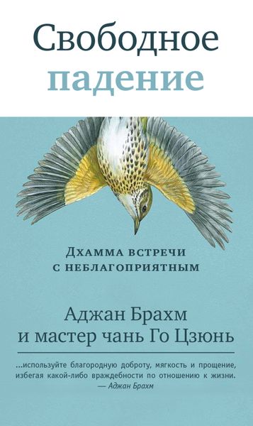 Обложка книги  «Свободное падение. Дхамма встречи с неблагоприятным»
