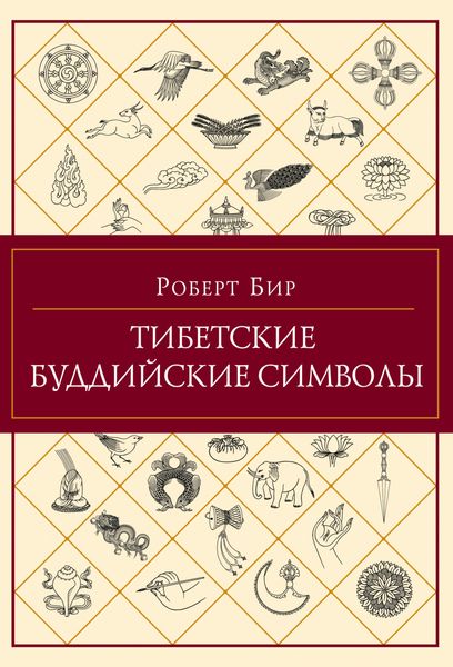 Обложка книги  «Тибетские буддийские символы»