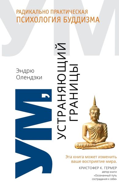 Обложка книги  «Ум, устраняющий границы. Радикально практическая психология буддизма»