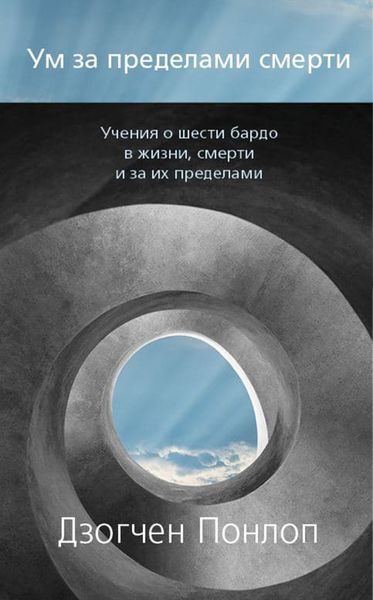 Обложка книги  «Ум за пределами смерти»