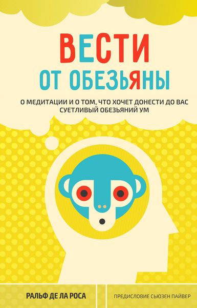 Обложка книги  «Вести от обезьяны. О медитации и о том, что хочет донести до вас суетливый обезьяний ум»