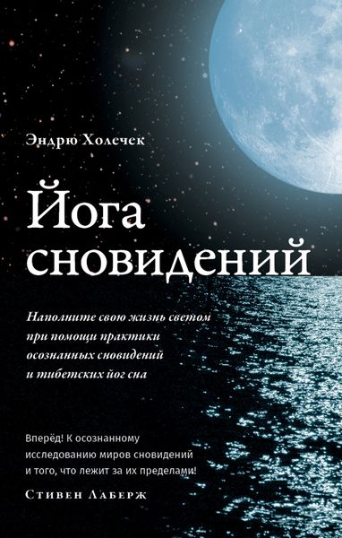 Обложка книги  «Йога сновидений. Наполните свою жизнь светом при помощи практики осознанных сновидений»