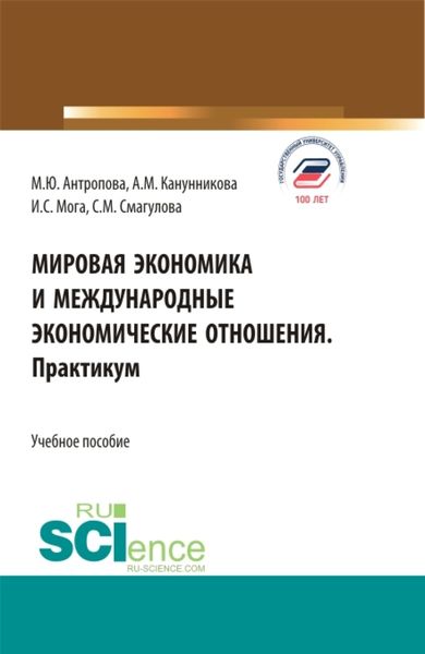 Обложка книги «Мировая экономика и международные экономические отношения. Практикум. (Бакалавриат). Учебное пособие.»