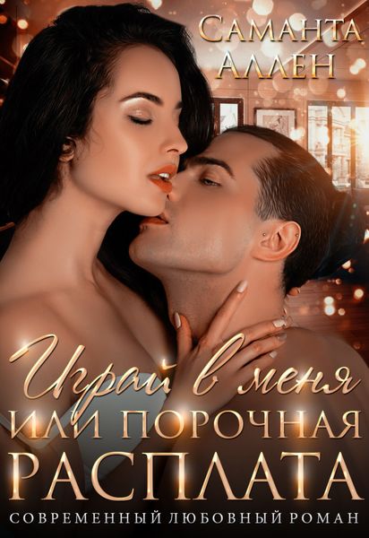 Обложка книги «Играй в меня, или Порочная расплата»