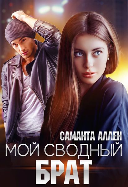 Обложка книги  «Мой сводный брат»