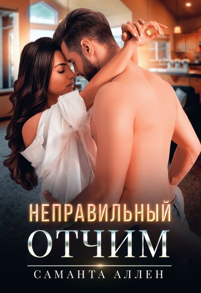 Обложка книги  «Неправильный отчим»