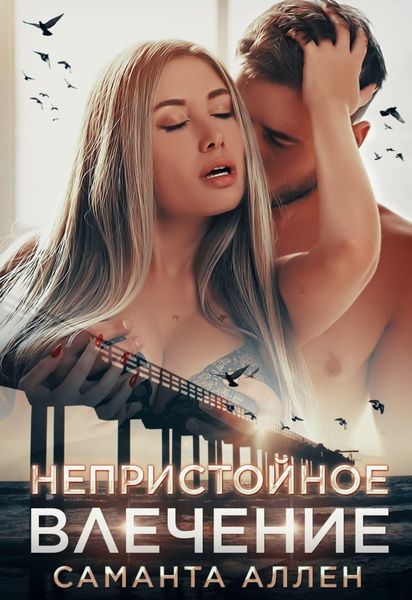 Обложка книги  «Непристойное влечение»