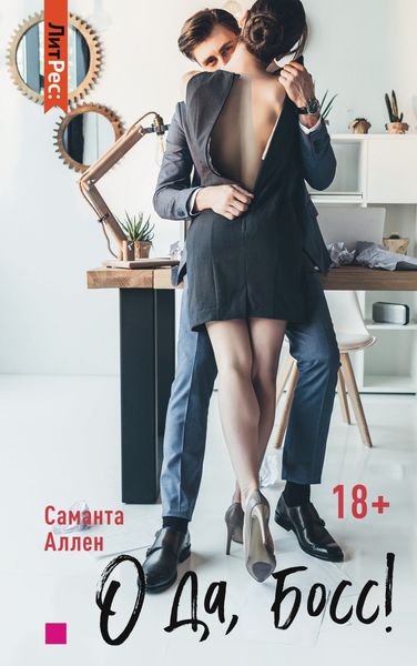 Обложка книги «О да, босс!»