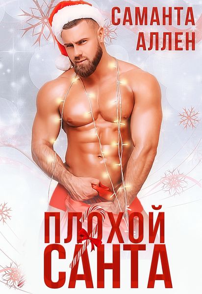 Обложка книги  «Плохой Санта»