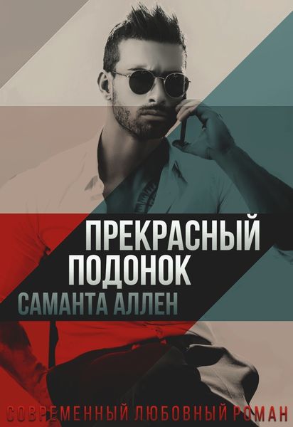 Обложка книги «Прекрасный подонок»