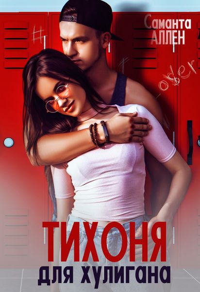 Обложка книги  «Тихоня для хулигана»