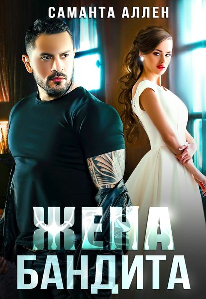 Обложка книги  «Жена бандита»